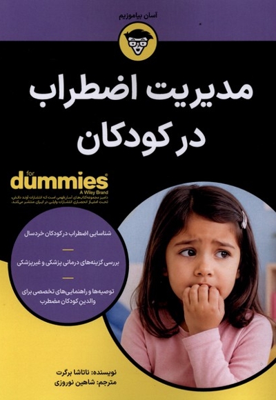 مدیریت اضطراب در کودکان